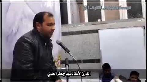 مقام الكرد .... القارئ جعفر العلوي.