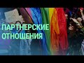 Судьба закона о партнерствах в Латвии