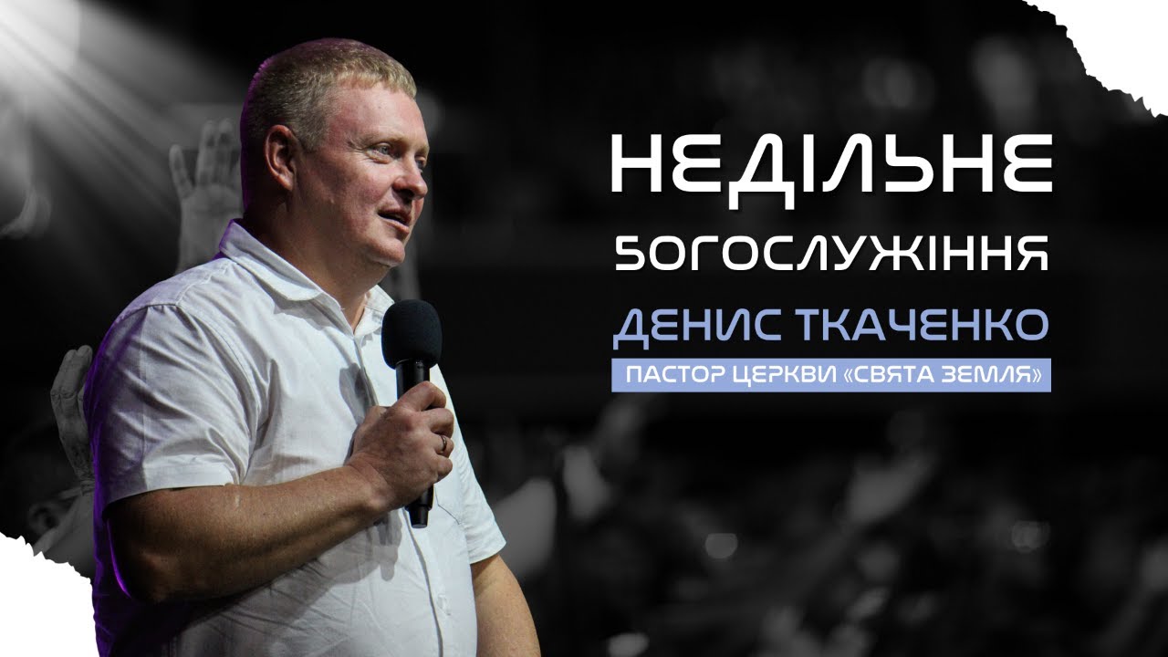 Пряма трансляція недільного служіння