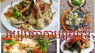 របៀបឆាក្ដាមម្រេះខ្ចី-Cooking crab with pepper