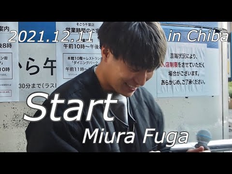 三浦風雅【全国路上ライブの旅 in千葉】2021.12.11『Start』