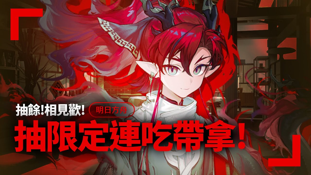 【明日方舟】廚子餘小弟做的飯菜我全吃😋井也吃😋【相見歡】