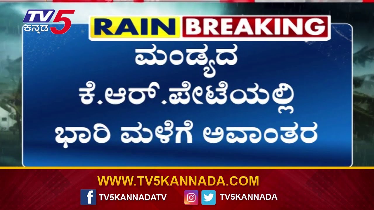 Mandya: K.R Pete Under Water: Mandya Weather Update | ಮಂಡ್ಯ K.R ಪೇಟೆಯಲ್ಲಿ ಭಾರಿ ಮಳೆ ಅವಾಂತರ..!
