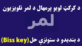 د لمر تلويزيون کوډ يا بسکۍ خلاصول په داسى طريقه چى نور به هيڅ وخت بند نه شى lemar TV screenshot 5