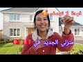 وأخيرا درت داري ف🇹🇷وبعدت من ناس الخباث🤲الحمدلله ربي كبير