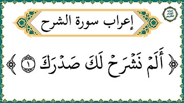 إعراب سورة الشرح - إعراب القرآن الكريم | #إعراب_سورة_الشرح