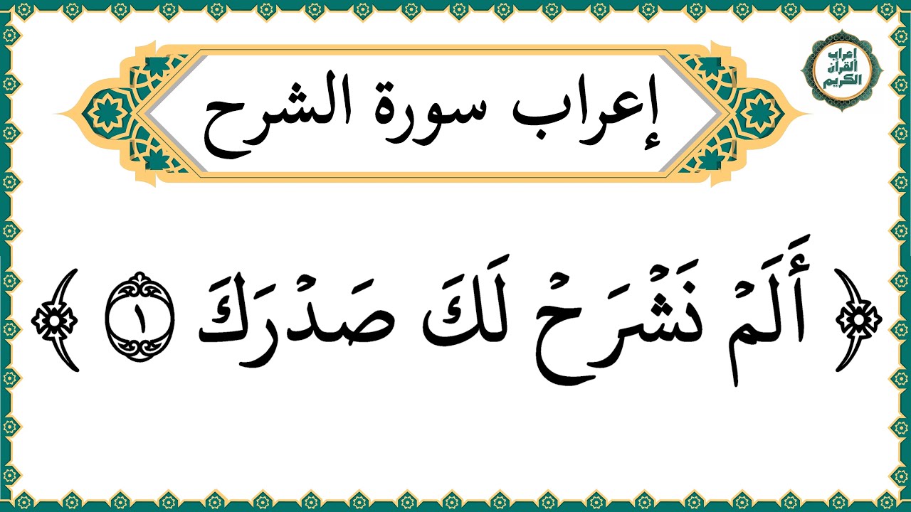 إعراب سورة الشرح كاملة بالتفصيل - إعراب القرآن الكريم | إعراب جزء عم