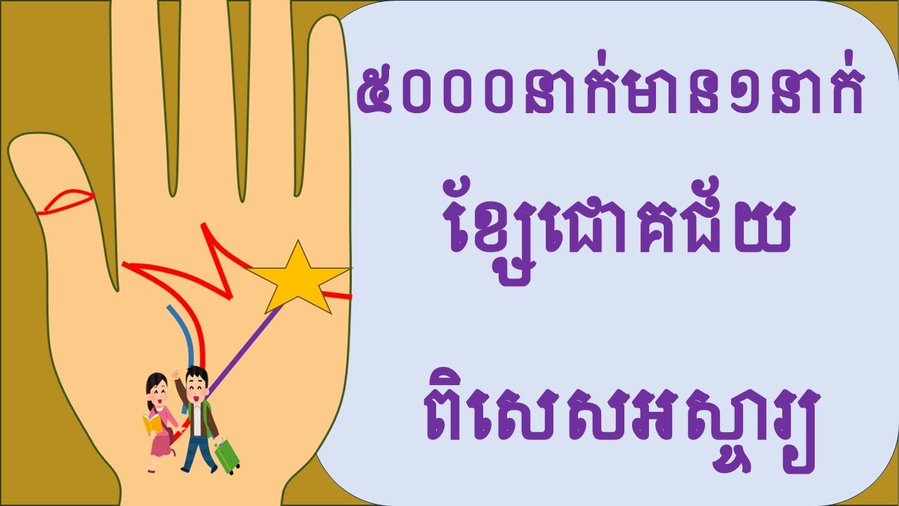 ខ្សែបាតដៃជាខ្សែពិសេសអស្ចារ្យទាំង5ចំណុច