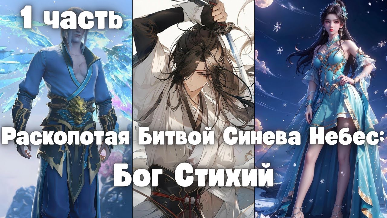 Расколотая Битвой Синева Небес: Бог Стихий 1 часть