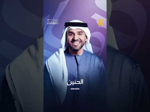 الحنين حسين الجسمي ء 