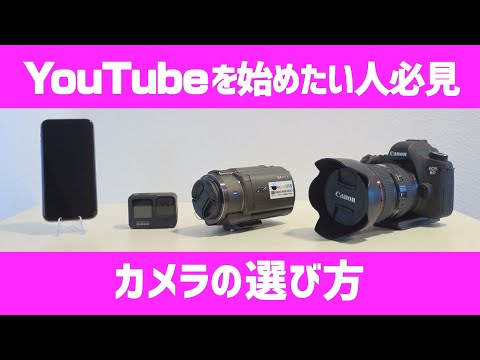 YouTuberになりたい人必見！】カメラの選び方 - YouTube