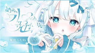 【 #めろかわ水色歌枠リレー 】歌枠の度にゲーマーから…