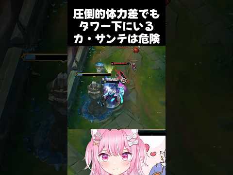 圧倒的体力差でもタワー下にいるカ・サンテは危険