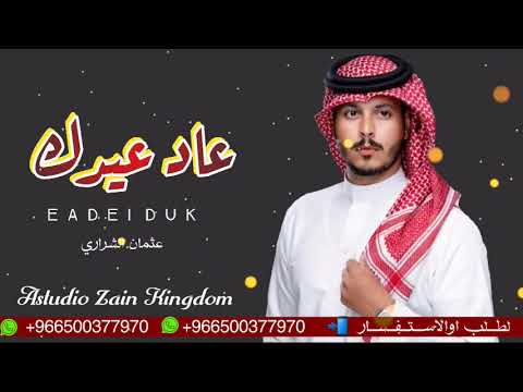 عاد عيدك عثمان الشراري حصريا 2024 4 استديو زين المملكه استديو احلى صبايا