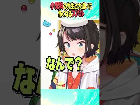 小児科の先生との違いに怖くなるスバル【ホロライブ切り抜き/Hololive】#vtuber #shorts #大空スバル