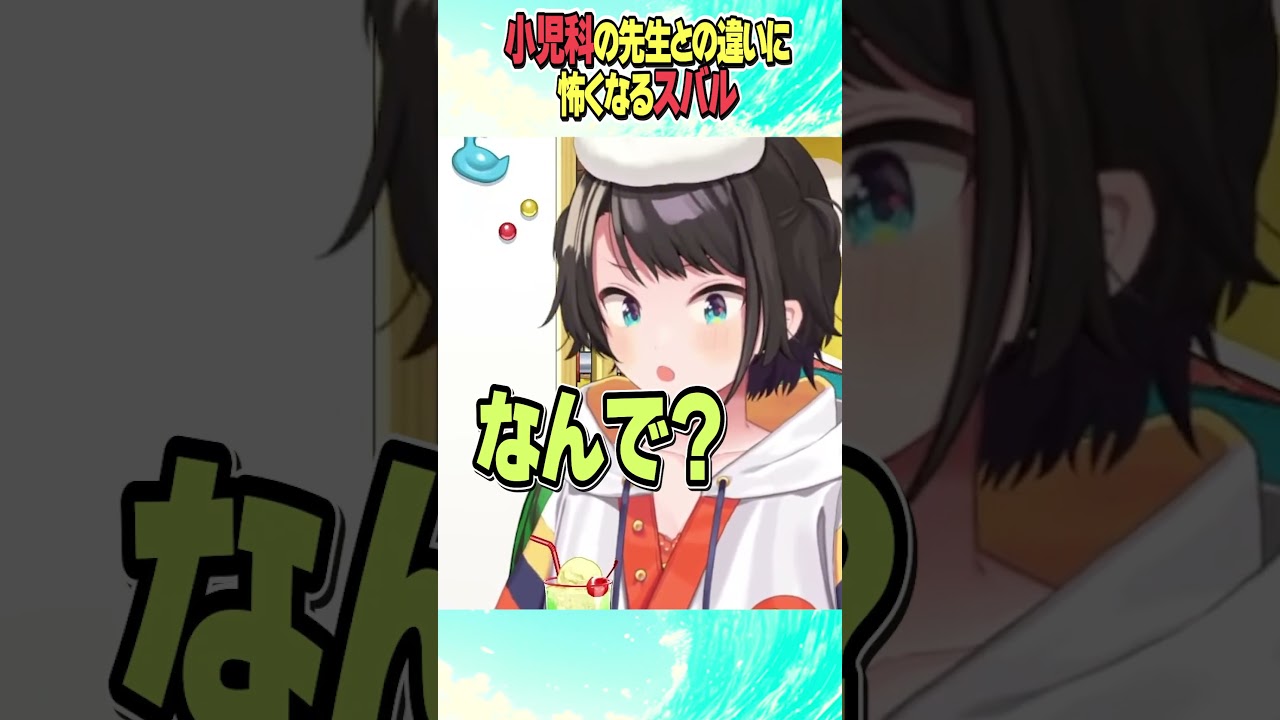 小児科の先生との違いに怖くなるスバル【ホロライブ切り抜き/Hololive】#vtuber #shorts #大空スバル