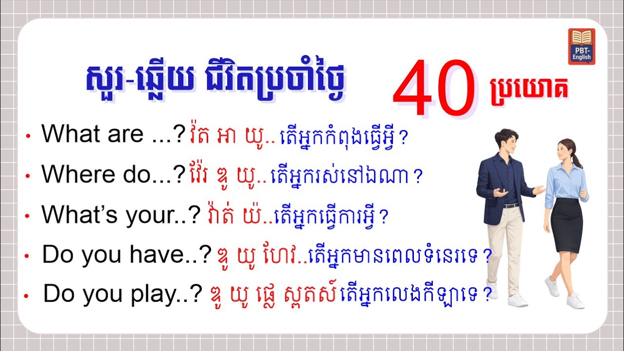 សន្ទនា Daily Life Questions, Simple English
