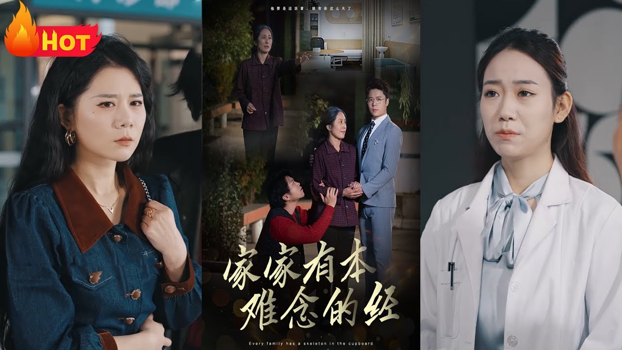 家家有本難唸的經：絕症與親情的博弈