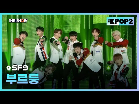 SF9 - 부르릉 [THE SHOW 170221]