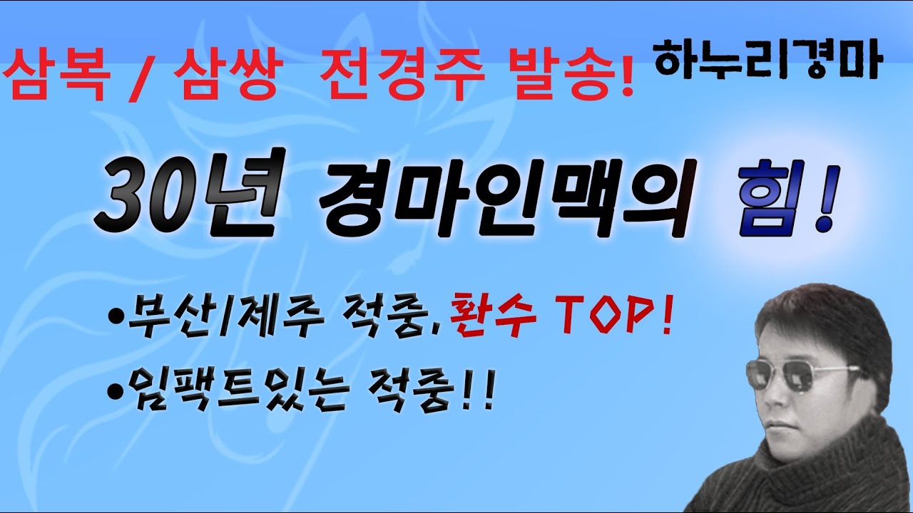 12/4 금요경마 선택과 집중! #하누리경마 #경마 #경마방송 #경마예상가 #경마전문위원 #삼복/삼쌍 #부산경마 #제주경마
