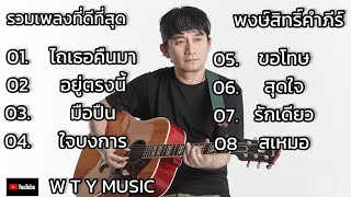 รวมเพลงที่ดีที่สุด พงษ์สิทริ์คำภีร์ , ไถเธอคืนมา , อยู่ตรงนี้ , มือปืน , ใจบงการ