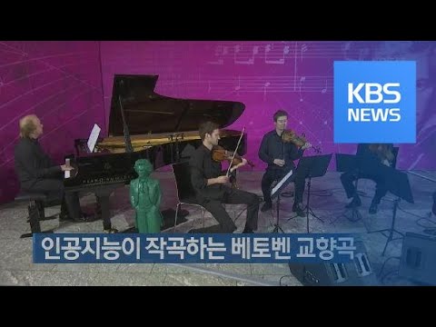 [지금 세계는] 인공지능이 작곡하는 베토벤 교향곡 / KBS뉴스(News)