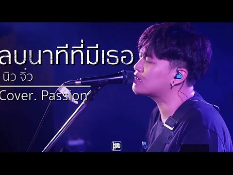 New Jiew - ลบนาทีที่มีเธอ / PASSION COVER @HH_CAFE