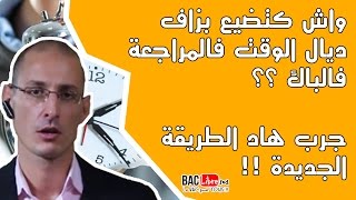 واش كتضيع بزاف ديال الوقت فالمراجعة فالباك ؟؟ جرب هاد الطريقة الجديدة !! screenshot 5