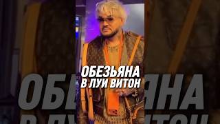 🔥 ШОК! Клоуна Киркорова выставили из Louis Vuitton