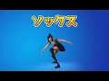 ソックス【フォートナイトエモート】【Fortnite】