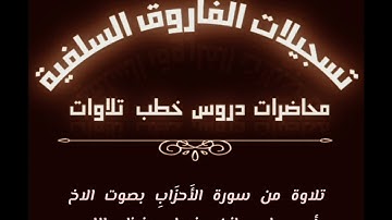 تلاوة من سورة الأحزاب بصوت الأخ أبي جابر مازن عنبول حفظه الله
