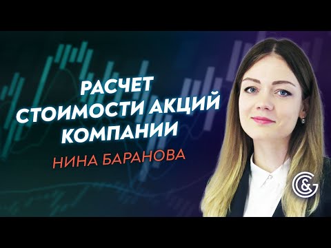 Расчёт справедливой стоимости акций компании ➤ Урок с Ниной Барановой.