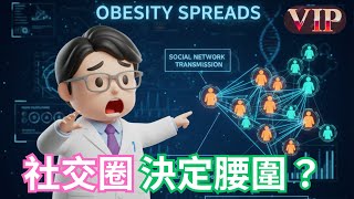 肥胖竟然會傳染32年長期研究揭露驚人的社交網路效應 醫學新知解碼 Vip.008