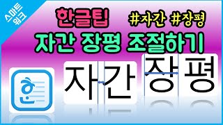 (한글팁3) 자간 장평 단축키 스마트워크 #9
