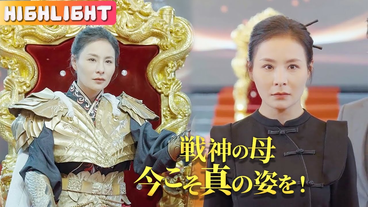 母は隠された女戦神で、「誰が私に立ち向かえる?」と宣言した『戦神の母、今こそ真の姿を!』#netshort #ショートドラマ #中国ドラマ ...