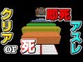 【マインクラフト】死ぬかクリアか！10分で即死するアスレに挑む！？