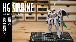 ガンプラモデラーが全塗装で作るHG サーバイン vol.1 [HG SIRBINE