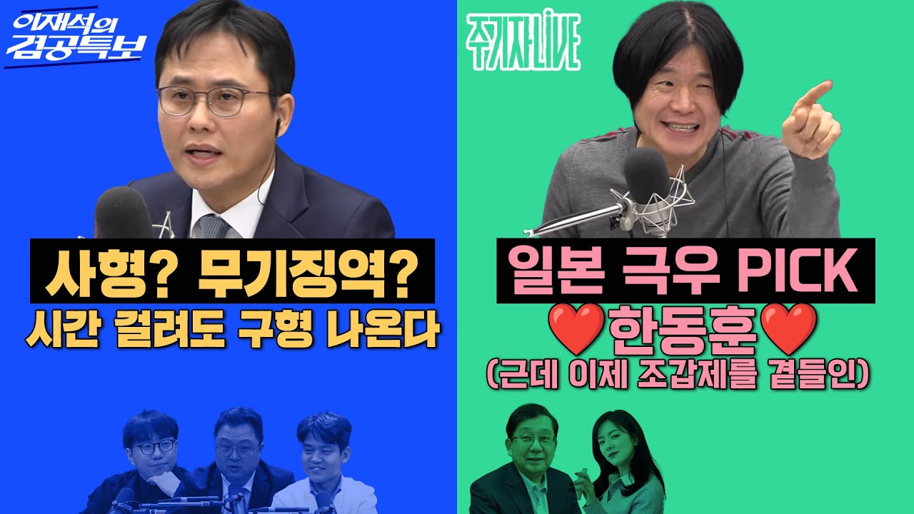 2026년 1월 13일(화) 이재석의 겸공특보(곽수산X이봉우X김정환X박현광), 주기자 라이브(김묘성X호사카유지)