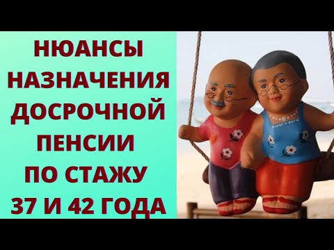 Досрочная пенсия за длительный стаж 37 и 42 года