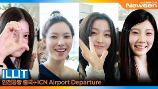 아일릿(ILLIT), ????예쁨이 머리부터 발끝까지~???? (출국)✈️ILLIT ICN Airport Departure 2026.7.17 Newsen