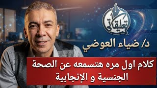كلام خطير عن الصحة الجنسية و الانجابية من د/ ضياء العوضي screenshot 5