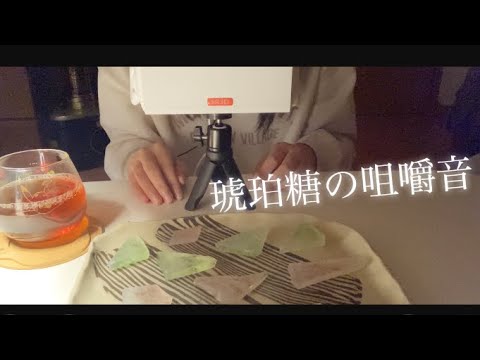 [ASMR･咀嚼音]琥珀糖をたべる。//eat amber sugar.