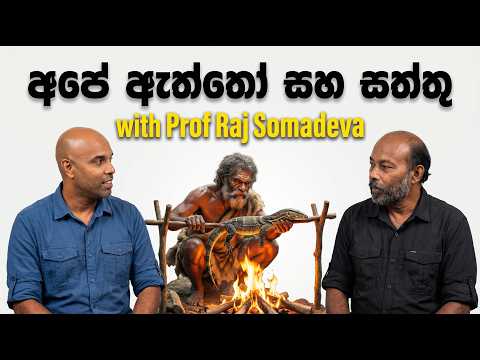 අපේ ඇත්තෝ සහ සත්තු with Prof Raj Somadeva | Dr. Ru Somaweera | #යංසත්තුබලන්න #rugoeswild