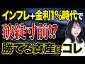 【収益圧迫】金利上昇で資産はこう崩れる...!?円安・インフレ局面にも負けない投資戦略！