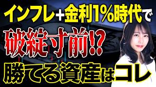 【収益圧迫】金利上昇で資産はこう崩れる...!?円安・インフレ局面にも負けない投資戦略！