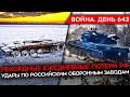 ВОЙНА.ДЕНЬ 643. РЕКОРДНЫЕ ПОТЕРИ РОССИИ ЗА НОЯБРЬ/ ШТОРМ ВЕКА В КРЫМУ/ ОТКРОВЕНИЯ СОЛДАТА РФ