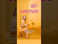 Цвет в интерьере. Как влияет на человека? #дизайнинтерьера #дизайнер #дизайн #ремонт #стройка