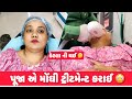 અંકિત ના ખીસા ખાલી કરાવિયા 😫|| પૂજા એ મોંઘી ટ્રીટમેન્ટ કરાઈ 😳