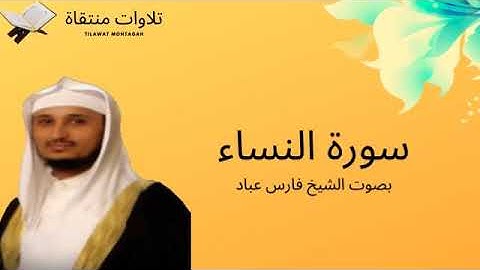 سورة النساء بصوت الشيخ فارس عباد - جودة عالية Surah Al-Nisaa Faris Abbad