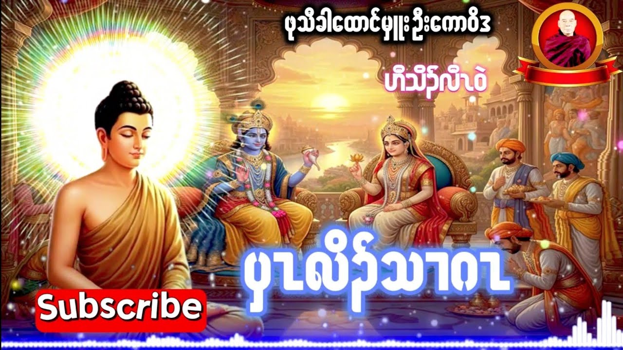  Karen Dhamma's Talk ကရင်တရားတော်များ 